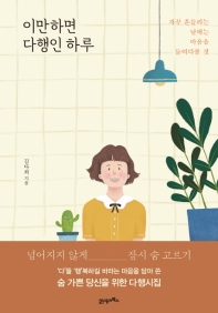 이만하면 다행인 하루